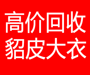江西回收貂皮的电话,江西回收貂皮上门电话15998595863